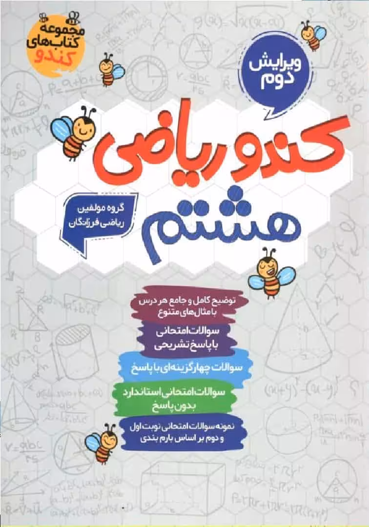 کندو ریاضی هشتم گامی تا فرزانگان