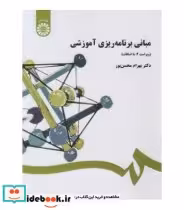 قیمت و خرید کتاب مبانی برنامه ریزی آموزشی | ایده بوک