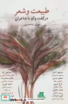 کتاب طبیعت و شعر در گفت و گو با شاعران
