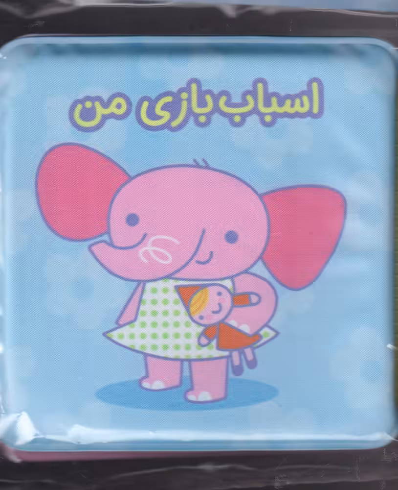 کتاب حمام (اسباب بازی من) - کتاب‌فروشی کوچه کتاب