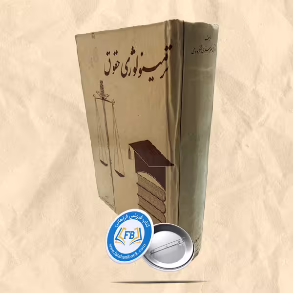 ترمینولوژی حقوق