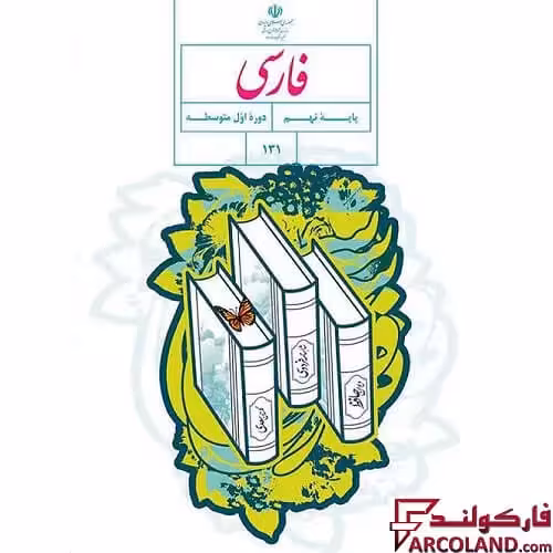 کتاب درسی فارسی نهم مدرسه