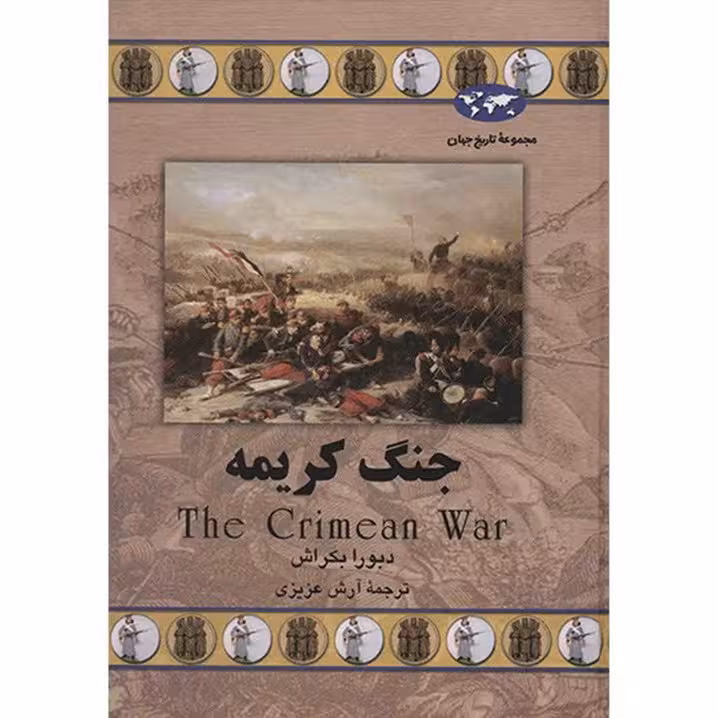 کتاب جنگ کریمه اثر دبورا بکراش ترجمه آرش عزیزی نشر ققنوس