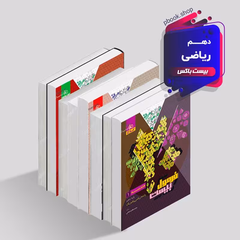 بیست باکس دهم ریاضی
