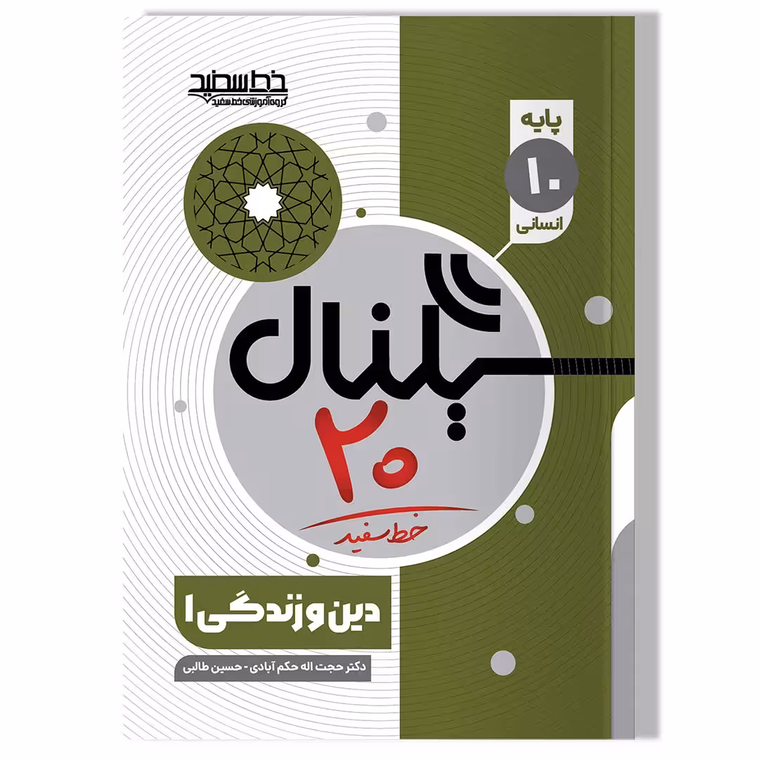 کتاب سیگنال 20 دین و زندگی 1 (پایه دهم-رشته علوم انسانی)