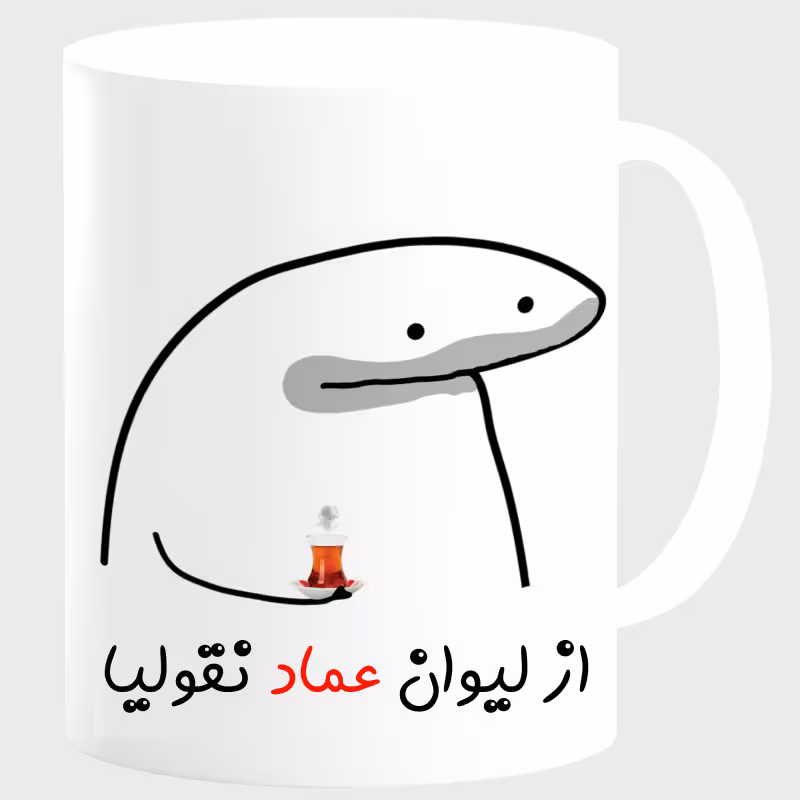 خرید ماگ-لیوان لیوان شخصی عماد کد 00164