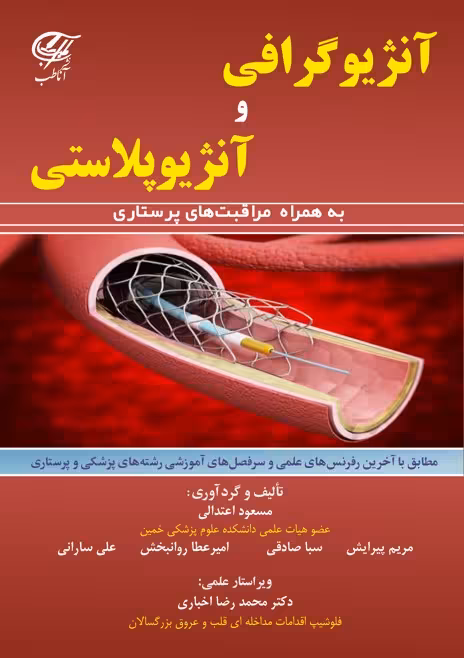 آنژیوگرافی و آنژیوپلاستی (به همراه مراقبت های پرستاری)