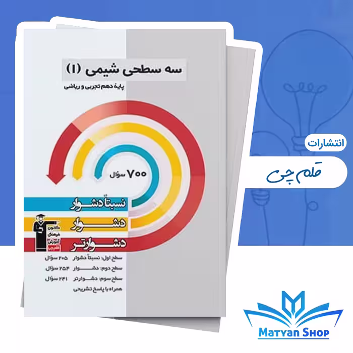 کتاب سه سطحی شیمی دهم قلم چی