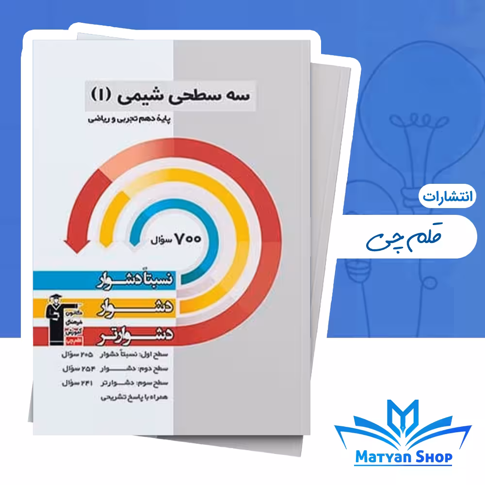 کتاب سه سطحی شیمی دهم قلم چی
