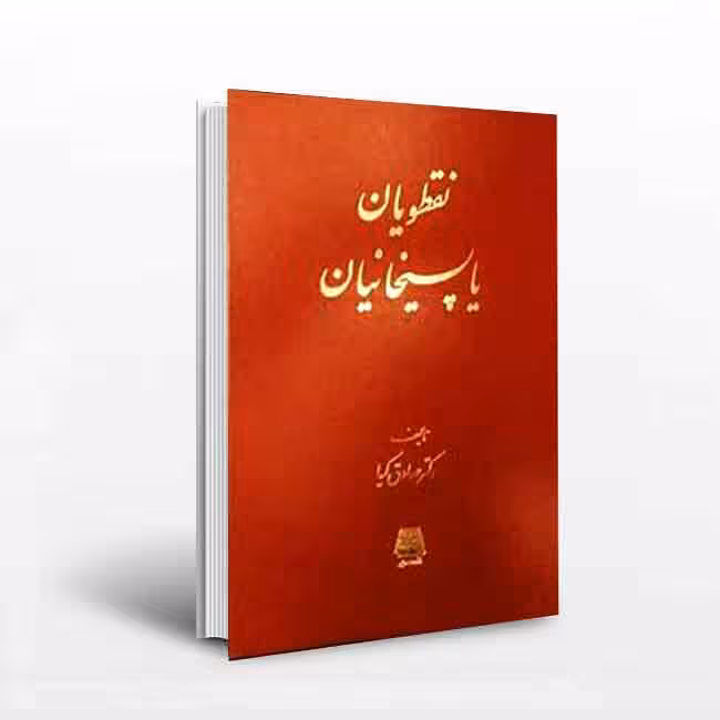 نقطویان یا پسیخانیان