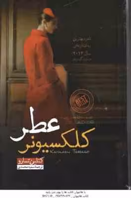 کلکسیونر عطر ( کتلین نسارو – سمیه محمدی )