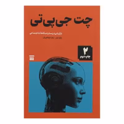 کتاب چت جی پی تی اثر رایان ترنر نشر شبنا