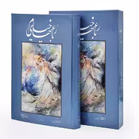 رباعیات خیام نشر گویا (رحلی، گلاسه، گالینگور، قابدار)