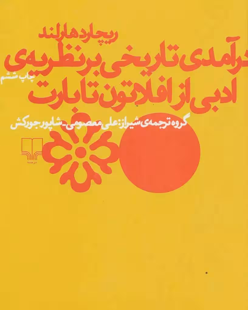 کتاب درآمدی تاریخی بر نظریهی ادبی افلاتون تا بارت