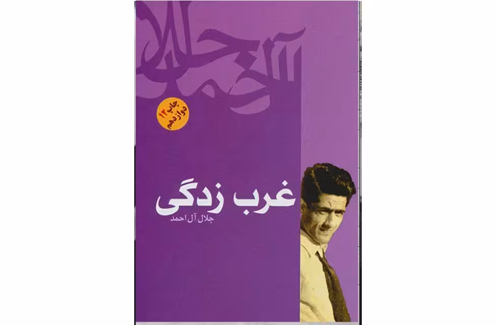 غرب زدگی – جلال آل احمد –  فردوس