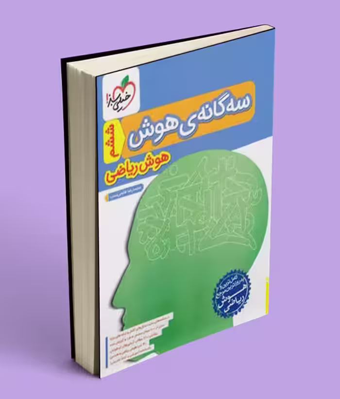 سه گانه هوش ریاضی ششم دبستان خیلی سبز