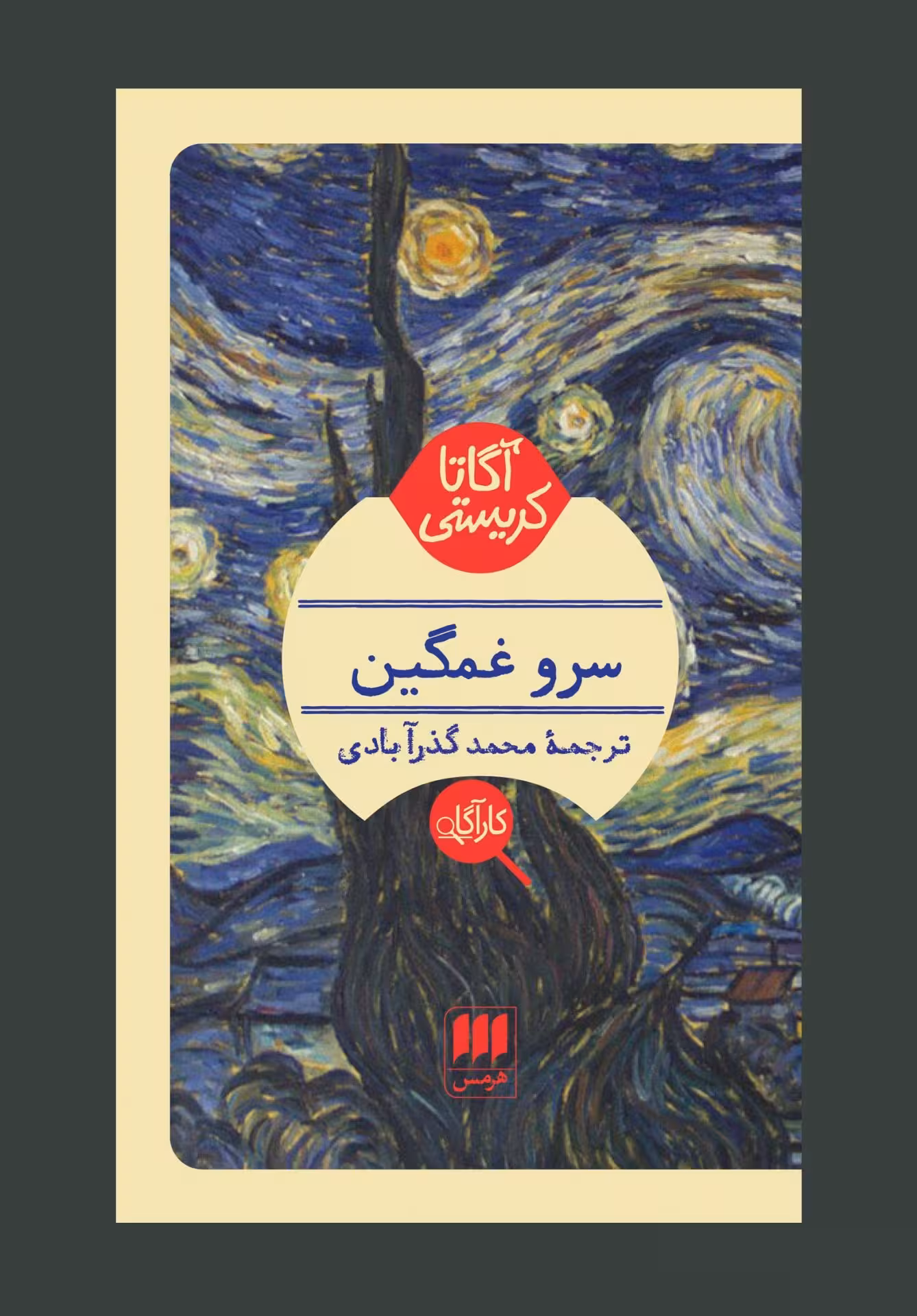 کتاب سرو غمگین