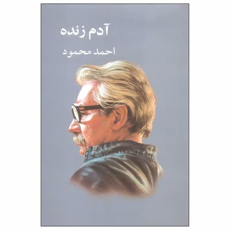 کتاب آدم زنده اثر احمد محمود چاپ اصل نشر معین آثار موجود همسایه ها ، دیدار ، داستان یک شهر ، غریبه ها و پسرک بومی ،زمین سوخته