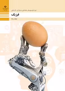 کتاب درسی فیزیک فنی حرفهای چاپ سال 1403