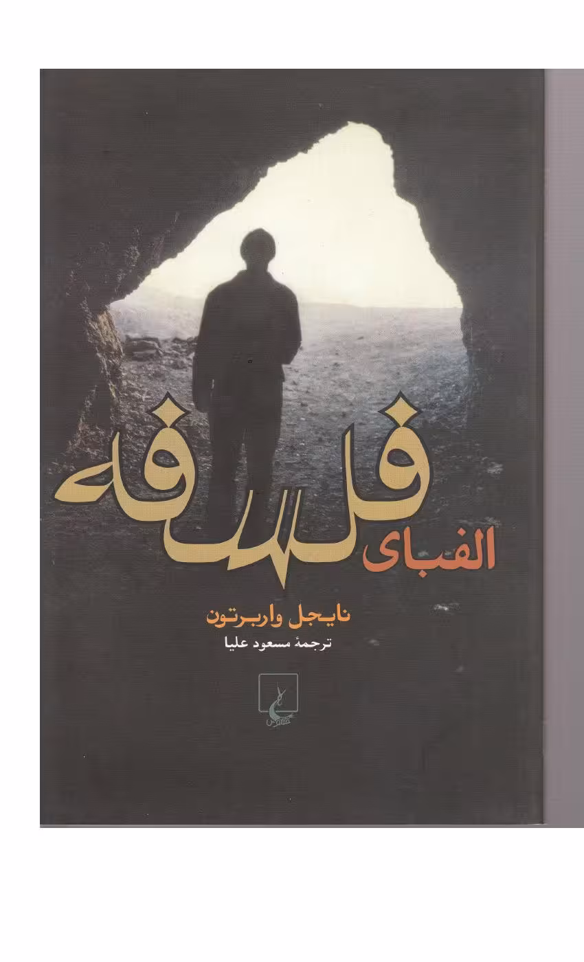 الفبای فلسفه – نایجل واربرتون