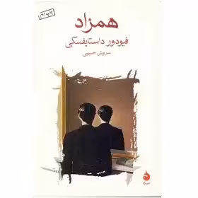 کتاب همزاد | فئودور داستایفسکی | ترجمه سروش حبیبی