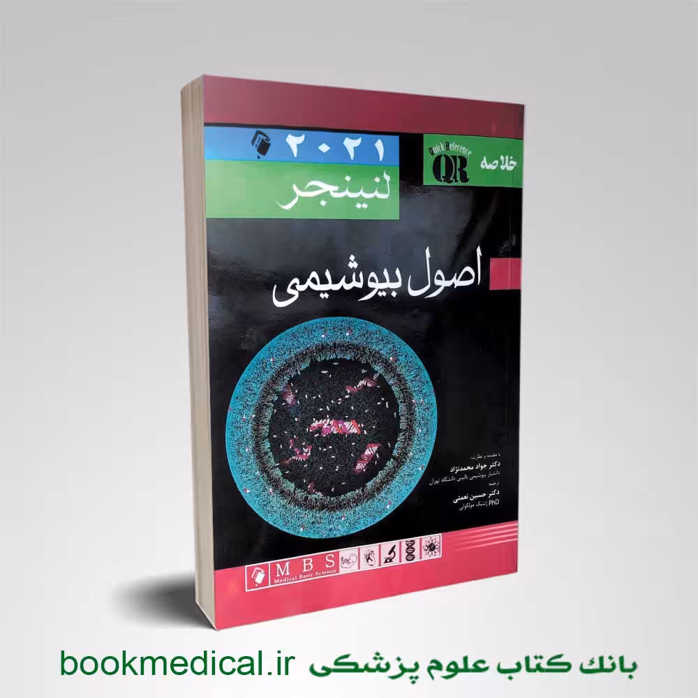 خلاصه بیوشیمی لنینجر محمدنژاد