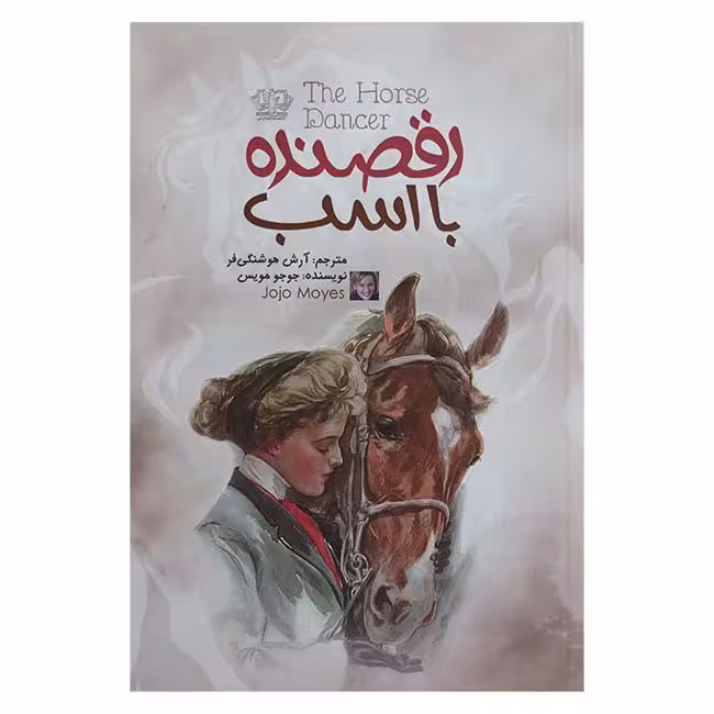 رقصنده با اسب