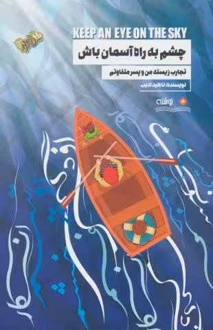 چشم به راه آسمان باش (تجارب زیسته من و پسر متفاوتم)