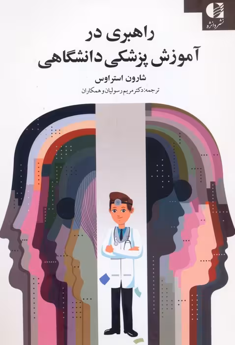 راهبری در آموزش پزشکی دانشگاهی - ناشربوک | خرید آنلاین کتاب