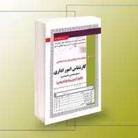 کتاب استخدامی کارشناس امور اداری
