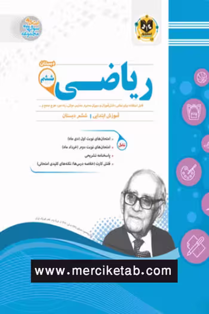 ریاضی ششم دبستان اسفندیار