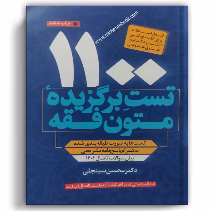 1100 تست برگزیده متون فقه سینجلی