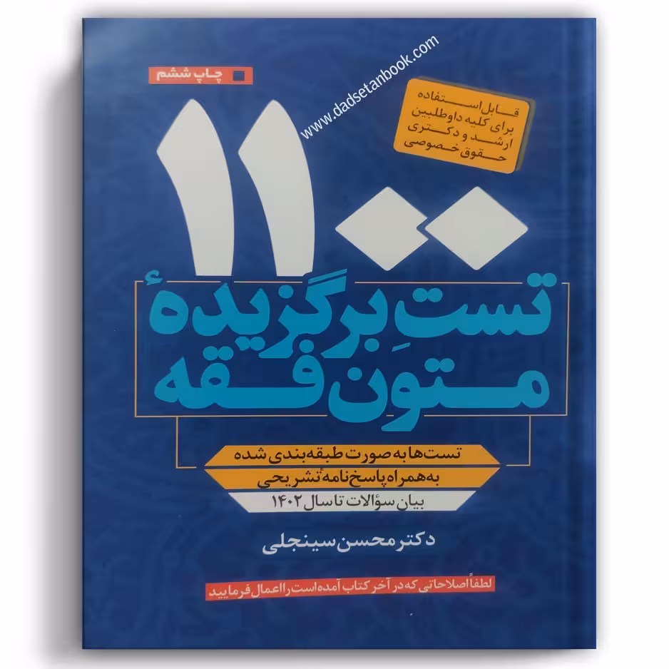 1100 تست برگزیده متون فقه سینجلی