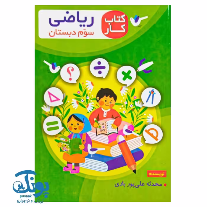 کتاب کار ریاضی سوم دبستان اعلایی