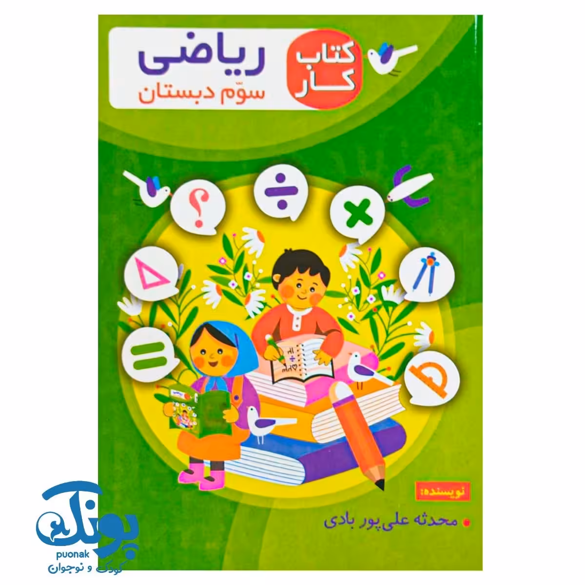 کتاب کار ریاضی سوم دبستان اعلایی