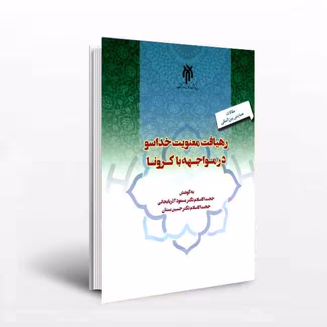 رهیافت معنویت خداسو در مواجهه با کرونا