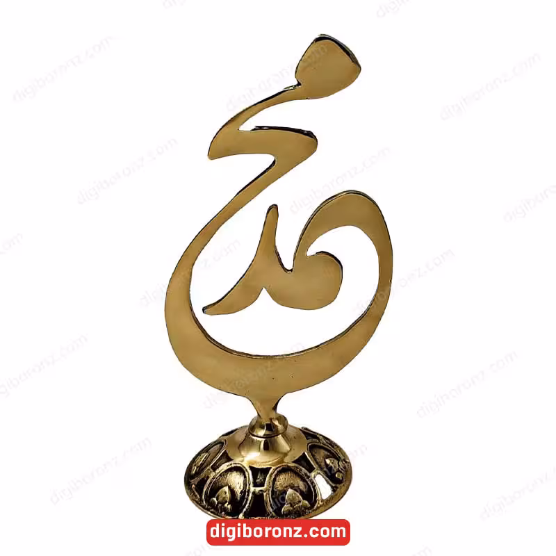 تندیس برنجی برنزی مدل نام محمد
