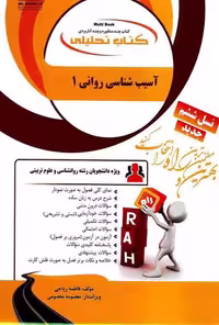 کتاب تحلیلی راهنمای اسیب شناسی روانی 1/راه 1400 کد106549