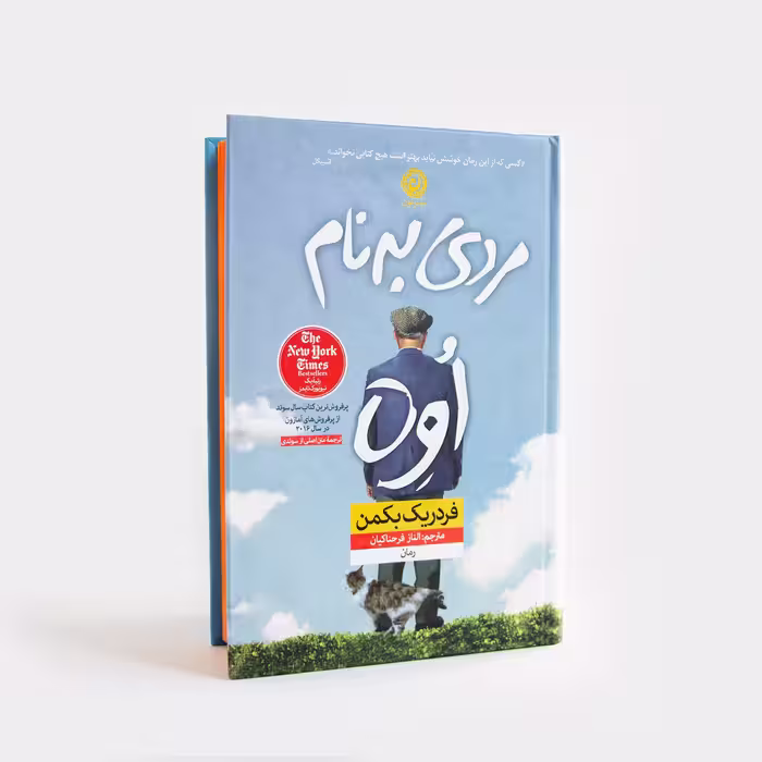 کتاب مردی به نام اوه
