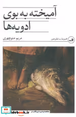 کتاب آمیخته به بوی ادویه ها