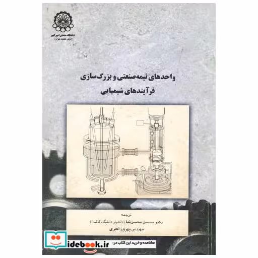 کتاب واحدهای نیمه صنعتی و بزرگ سازی فرآیندهای شیمیایی اثر ویلیام هویل