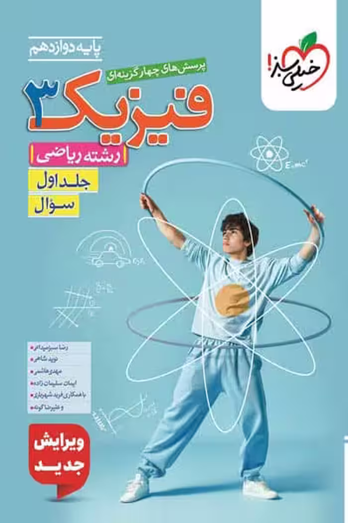فیزیک دوازدهم ریاضی جلد اول تست خیلی سبز