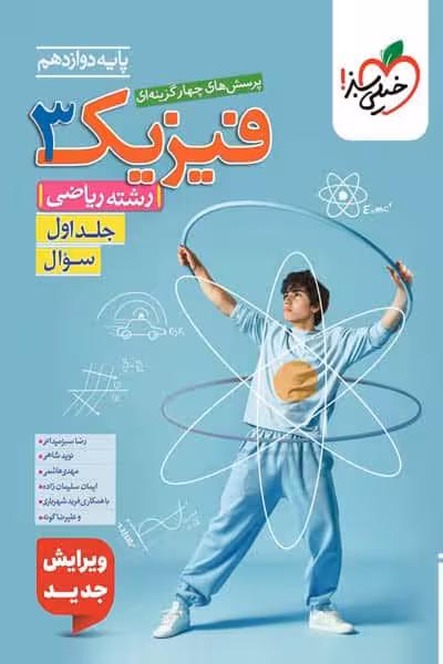 فیزیک دوازدهم ریاضی جلد اول تست خیلی سبز