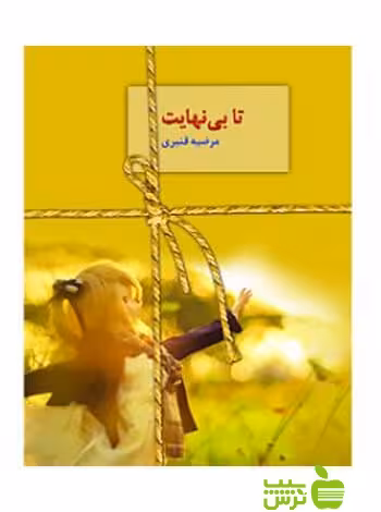 تا بینهایت مرضیه قنبری سخن - سیب ترش - SibTorsh مرضیه قنبری