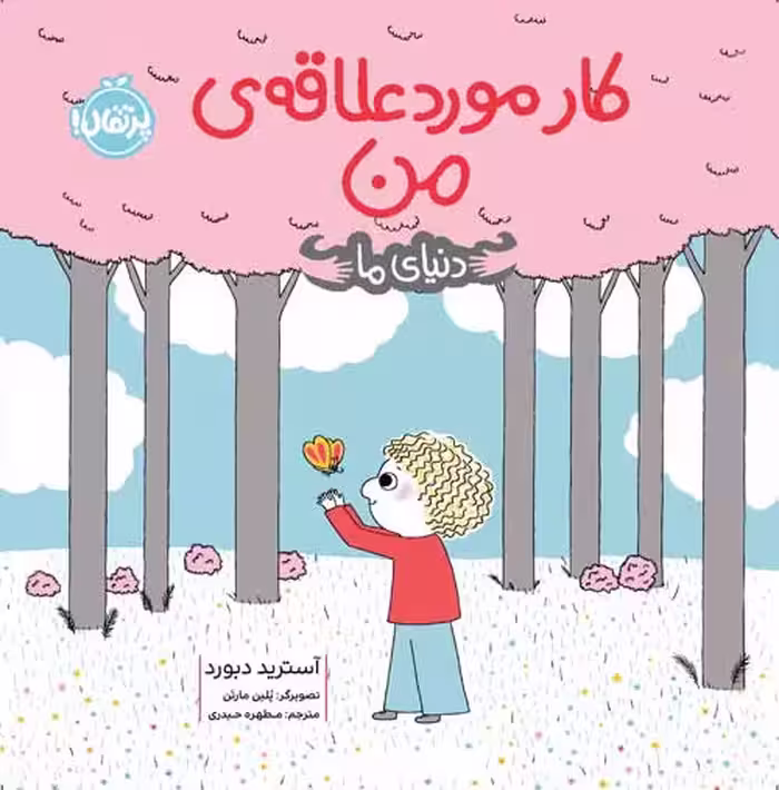 کار مورد علاقه‌ ی من (دنیای ما)Porteghaal