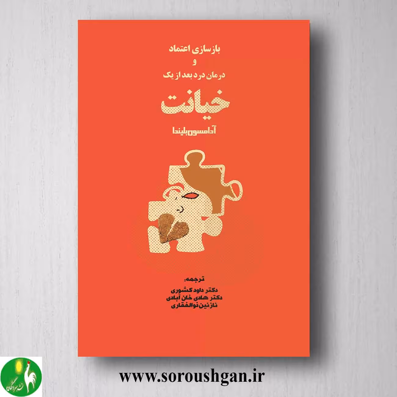 کتاب بازسازی اعتماد و درمان رنج بعد از یک خیانت