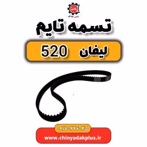تسمه تایم لیفان 520