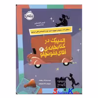 کتاب المپیک در کتابخانه ی آقای لمونچلو اثر کریس گرابنستاین انتشارات پرتقال
