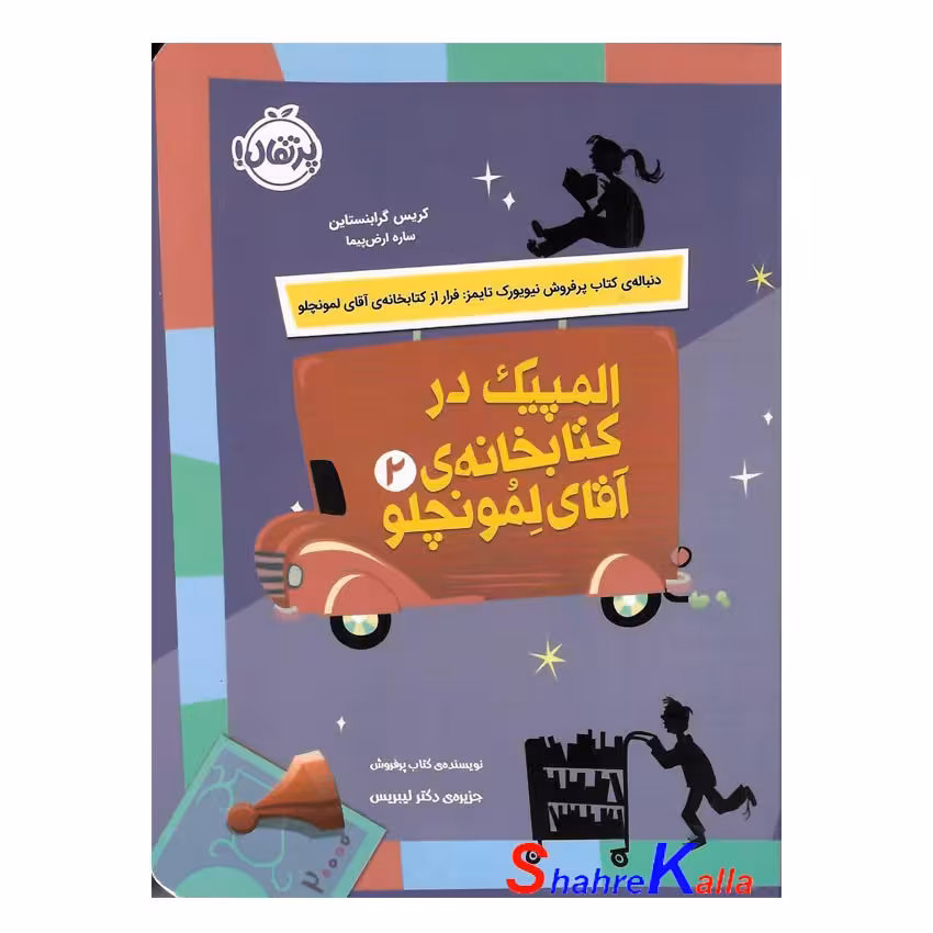 کتاب المپیک در کتابخانه ی آقای لمونچلو اثر کریس گرابنستاین انتشارات پرتقال