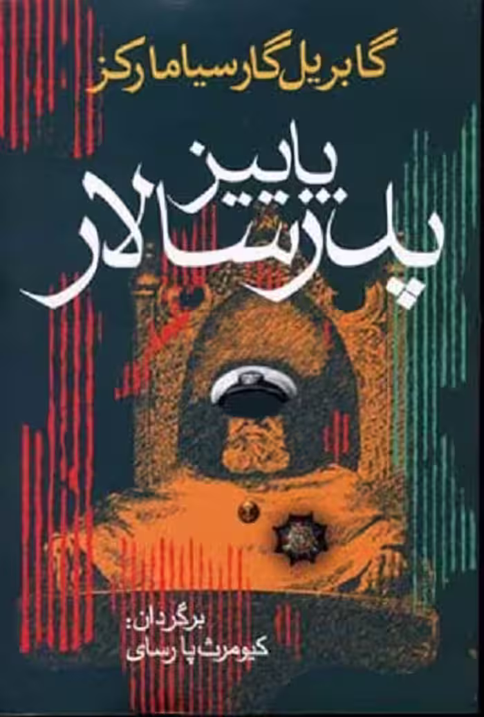 پاييز پدر سالار